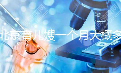 北京育兒嫂一個月大概多少錢2024,不造選哪家好看這