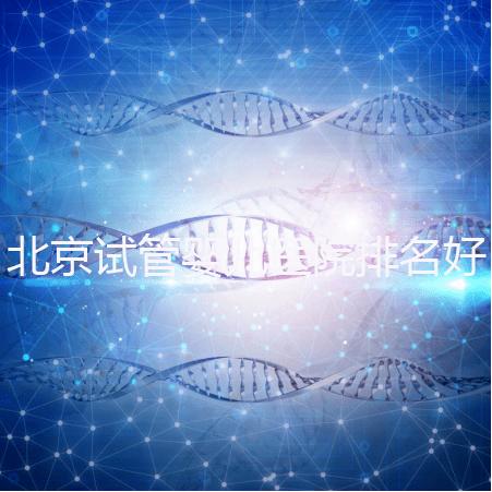 北京試管嬰兒醫(yī)院排名好，前5公立試管醫(yī)院正式公布