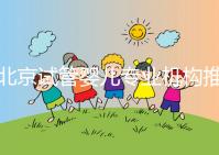 北京試管嬰兒專(zhuān)業(yè)機(jī)構(gòu)推薦!北京試管嬰兒醫(yī)生排名!