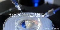 北京2025無證試管推薦：單身適用，費用條件及成功率概覽