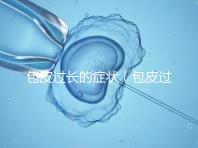 包皮過長的癥狀（包皮過長的癥狀表現(xiàn)）