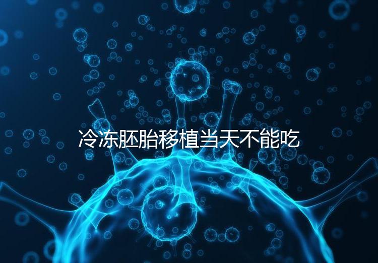 冷凍胚胎移植當天不能吃西樂寶膠囊！影響胚胎發育不是笑話
