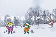 冰片的功效（冰片外敷功能主治）