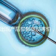 出現產后抑郁癥別害怕，首份應對指南讓你走出心理誤區