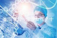 出現臀位一定是女孩？十臀九女的說法真沒科學依據