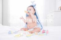 出血熱疫苗接種后副作用匯總,出現低燒、紅腫是正常反應