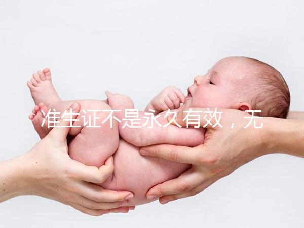 準生證不是永久有效，無論一胎二胎都有時間限制！