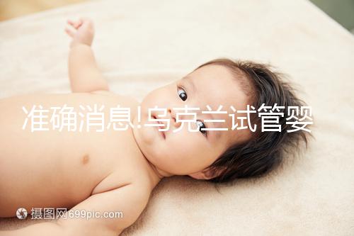 準確消息!烏克蘭試管嬰兒合法生育,零條件、無門檻就是這么任性