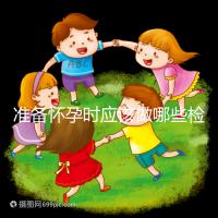 準備懷孕時應該做哪些檢查？