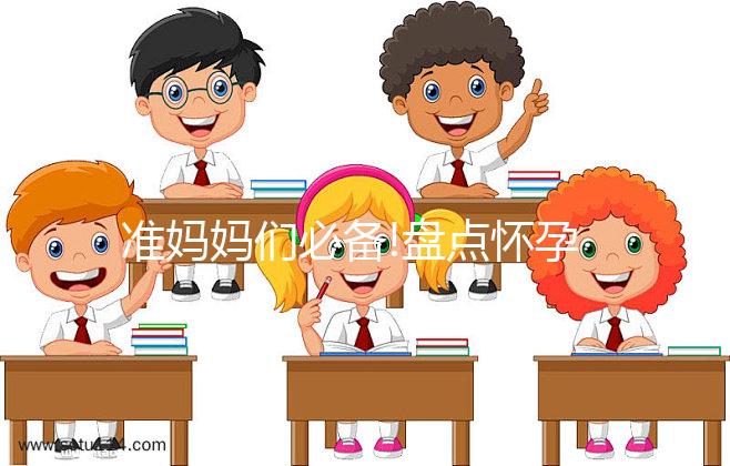 準(zhǔn)媽媽們必備!盤(pán)點(diǎn)懷孕期間吃粽子遇到的那些問(wèn)題