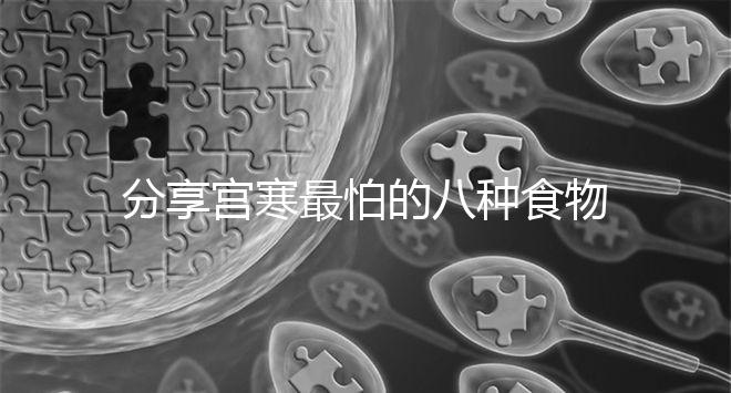 分享宮寒最怕的八種食物，想暖宮荔枝紅棗...多吃水果