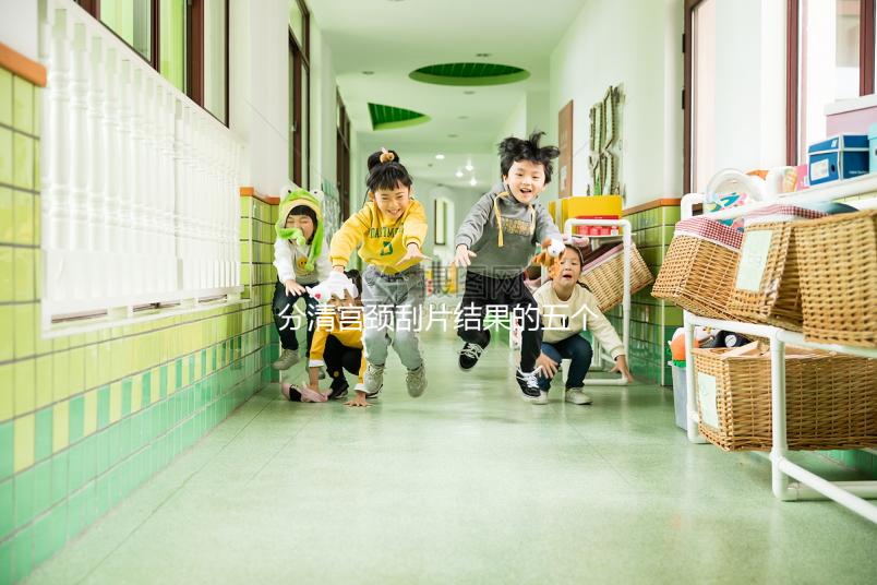 分清宮頸刮片結(jié)果的五個(gè)等級很關(guān)鍵,識別陽性其實(shí)很簡單