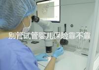 別管試管嬰兒保險靠不靠譜了，了解有沒有必要買才最重要