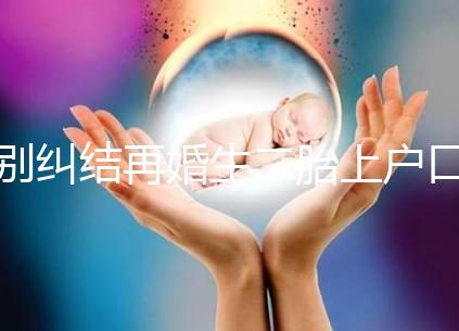 別糾結再婚生二胎上戶口要什么手續(xù)了,看完流程就知道