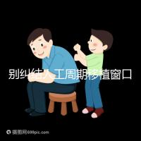 別糾結人工周期移植窗口期怎么檢查了,先搞清楚條件再說