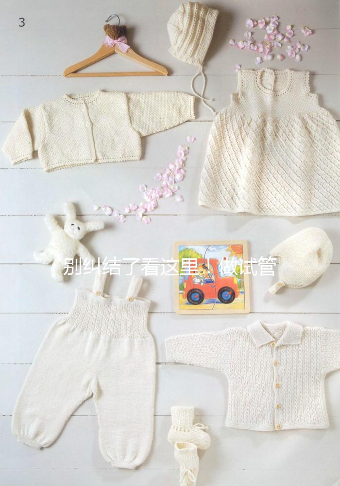 別糾結了看這里！做試管嬰兒選鮮胚移植還是凍胚移植