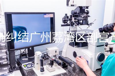 別糾結(jié)廣州荔灣區(qū)剖宮產(chǎn)多少錢了,生育保險報銷后自費少