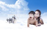 別糾結超雄綜合癥和媽媽有沒有關系了，這些原因不容忽視