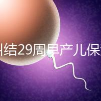 別糾結(jié)29周早產(chǎn)兒保溫箱費(fèi)用了,住多久、能否報(bào)銷(xiāo)是關(guān)鍵