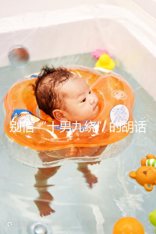 別信“十男九繞”的胡話，關于胎兒臍帶繞頸這些知識了解下！