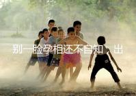 別一臉孕相還不自知，出現(xiàn)這3個(gè)面部特征說明孩子已上身