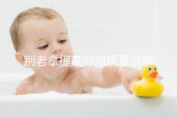 別老拿提高卵泡質量說事！促排期能不能喝蒲公英水答案在這