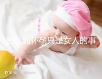 別認(rèn)為懷孕只是女人的事兒，高齡男性也會(huì)影響懷孕率！