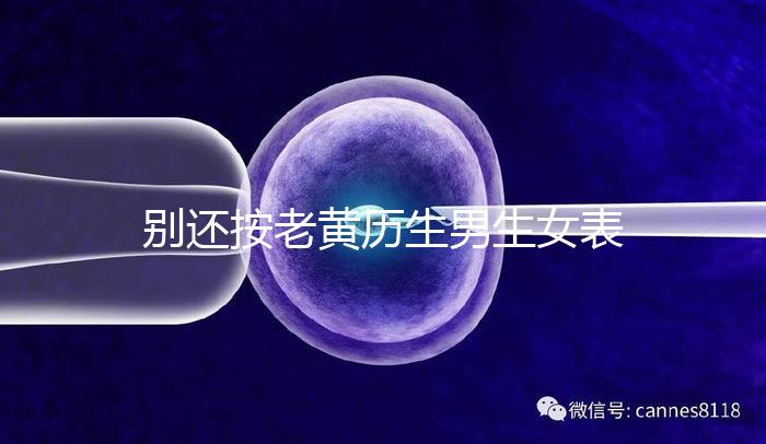 別還按老黃歷生男生女表備孕懷兒子了，新版生男孩日歷來襲