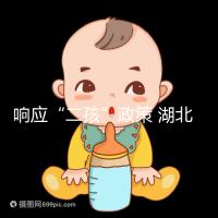 響應(yīng)“二孩”政策 湖北設(shè)立試管嬰兒補(bǔ)助金