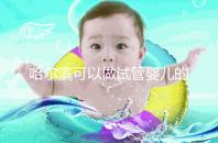 哈爾濱可以做試管嬰兒的三甲醫院(哈爾濱可以做試管嬰兒的三甲醫院有哪些)