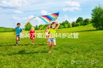 哪種方案適合44歲試管促排?它包含三個成功的經(jīng)驗(yàn)分享