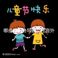 哪些原因會導致女性宮外孕