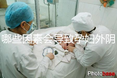 哪些因素會導致孕婦外陰瘙癢