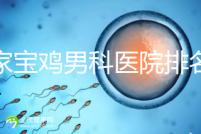 哪家寶雞男科醫院排名好看,幾十家三甲機構可供選擇