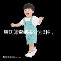 唐氏篩查結(jié)果分為3種，湖北醫(yī)院暫未普及免費