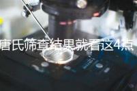 唐氏篩查結果就看這4點,湖南醫院并不是免費