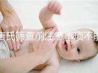 唐氏篩查前注意事項不能少，專家表示空腹檢查最好