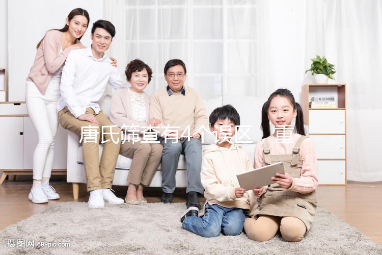 唐氏篩查有4個誤區(qū),重慶醫(yī)院費用不超過2000