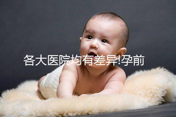 各大醫(yī)院均有差異!孕前檢查的費用明細表一覽