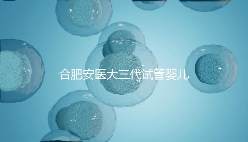 合肥安醫大三代試管嬰兒怎么樣，最新助孕成功率數據分享