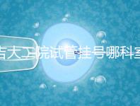 吉大二院試管掛號哪科室要早知,整個(gè)流程走完最低幾十元