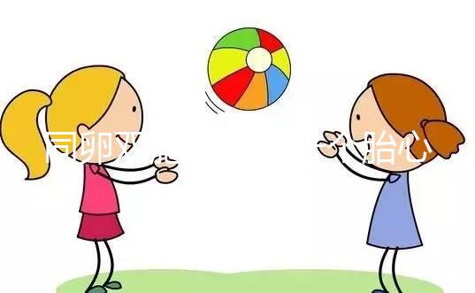 同卵雙胞胎只有一個胎心怎么辦? ?