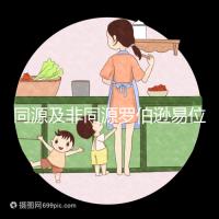 同源及非同源羅伯遜易位危害:會造成產(chǎn)婦流產(chǎn)