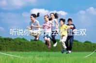 聽說你也打算去泰國生雙胞胎了? 這些問題有了解過嗎?