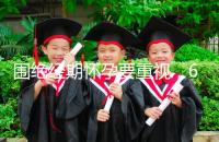 圍絕經期懷孕要重視,6大注意事項切勿當成兒戲!