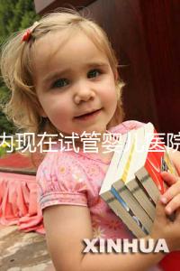 國內(nèi)現(xiàn)在試管嬰兒醫(yī)院排名最好的機構(gòu)誰知道不？