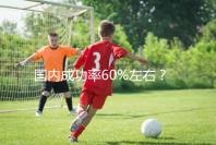 國內(nèi)成功率60%左右?34歲做試管嬰兒成功率也這么高嗎