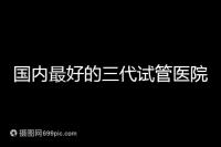 國內(nèi)最好的三代試管醫(yī)院推薦,公立私立大集合任挑