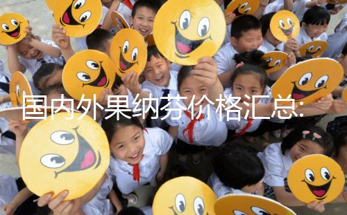 國內(nèi)外果納芬價(jià)格匯總:5.5μg支/盒和33μg支/盒費(fèi)用說明