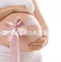 國內試管嬰兒私立醫院哪家好?對比這3點一目了然